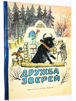 Дружба зверей. М.: Детская литература. 1971г.