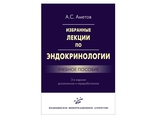 Избранные лекции по эндокринологии. Учебное пособие. 3-е изд., перераб. и доп. Аметов А.С. &quot;МИА&quot; (Медицинское информационное агентство). 2016