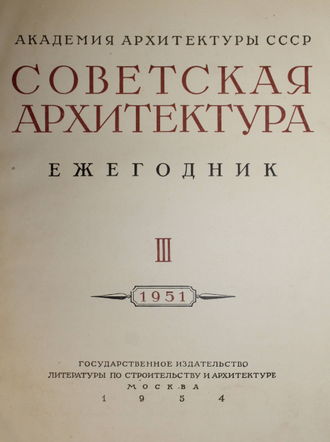 Советская архитектура. Ежегодник. Выпуск III. М.: Гос. изд-во лит-ры по строительству и архитектуре. 1954г.