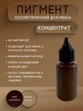 Пигментная паста концентрат Карамель 100 мл