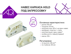 Комплект навесов HOLD 06 под ЗАПРЕСОВКУ левый-правый (нагр. 130кг на пару) (07.4806+07.5806) AQ