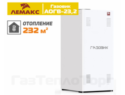 Напольный газовый котел Лемакс АОГВ-23,2 ГАЗОВИК с автоматикой SIT 630