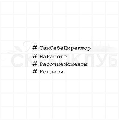 Штамп с рабочими хештегами сам себе директор, коллеги, рабочие моменты, на работе