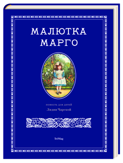 «Малютка Марго», Л. Чарская