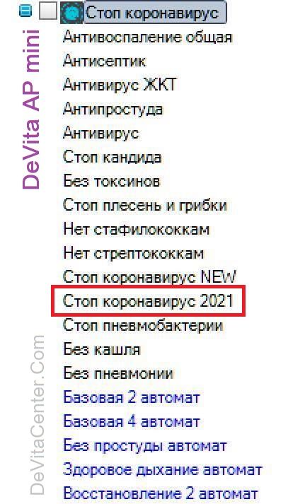 Новая программа для DeVita AP  "Стоп коронавирус 2021"