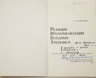 Беленький Г.Б. Реакция иммобилизации бледных трепонем. М.: Медгиз. 1964г.
