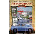 &quot;Легендарные Советские Автомобили&quot; журнал №27 с моделью ГАЗ-М20 &quot;Победа&quot; кабриолет (1:24)