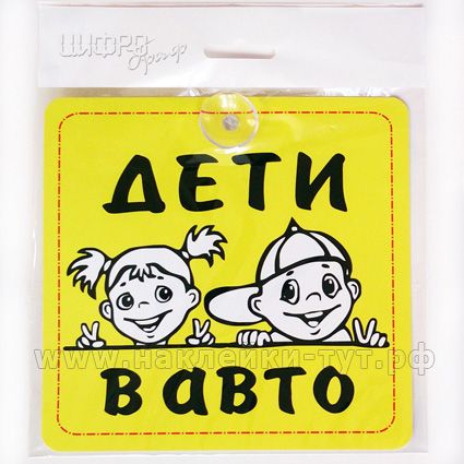 Знак "ДЕТИ в АВТО" (от 7 р. оптом) мы изготавливаем в виде наклейки или знака на присосках на стекло