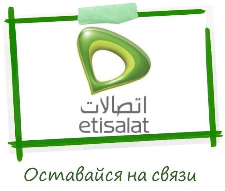 Etisalat egypt проверить баланс интернета