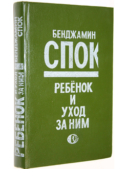 Спок Б. Ребенок и уход за ним. Ставрополь: Кавказская библиотека. 1990г.