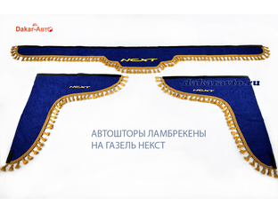 Ламбрекены на Газель Некст