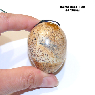 Яшма песочная натуральная (яйцо): с отв. - 44*34мм
