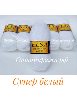 Акрил в клубках "ЭЛЬЗА" Премиум ЦВЕТ Супер белый. ЦЕНА ЗА УПАКОВКУ (В УПАКОВКЕ 5 КЛУБКОВ) 290 РУБЛЕЙ.