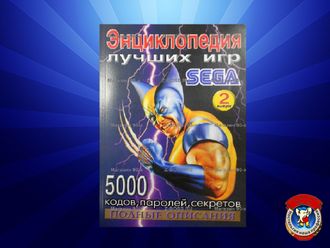 Энциклопедия лучших игр для Сега, выпуск 2, (Sega Book)