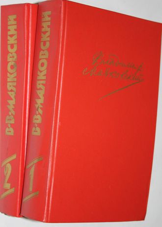 Маяковский Владимир. Сочинения в двух томах. Т.1-Т.2. Сост.Ал. Михайлова. М.: Правда,1987г.