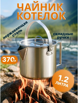 Чайник Котелок