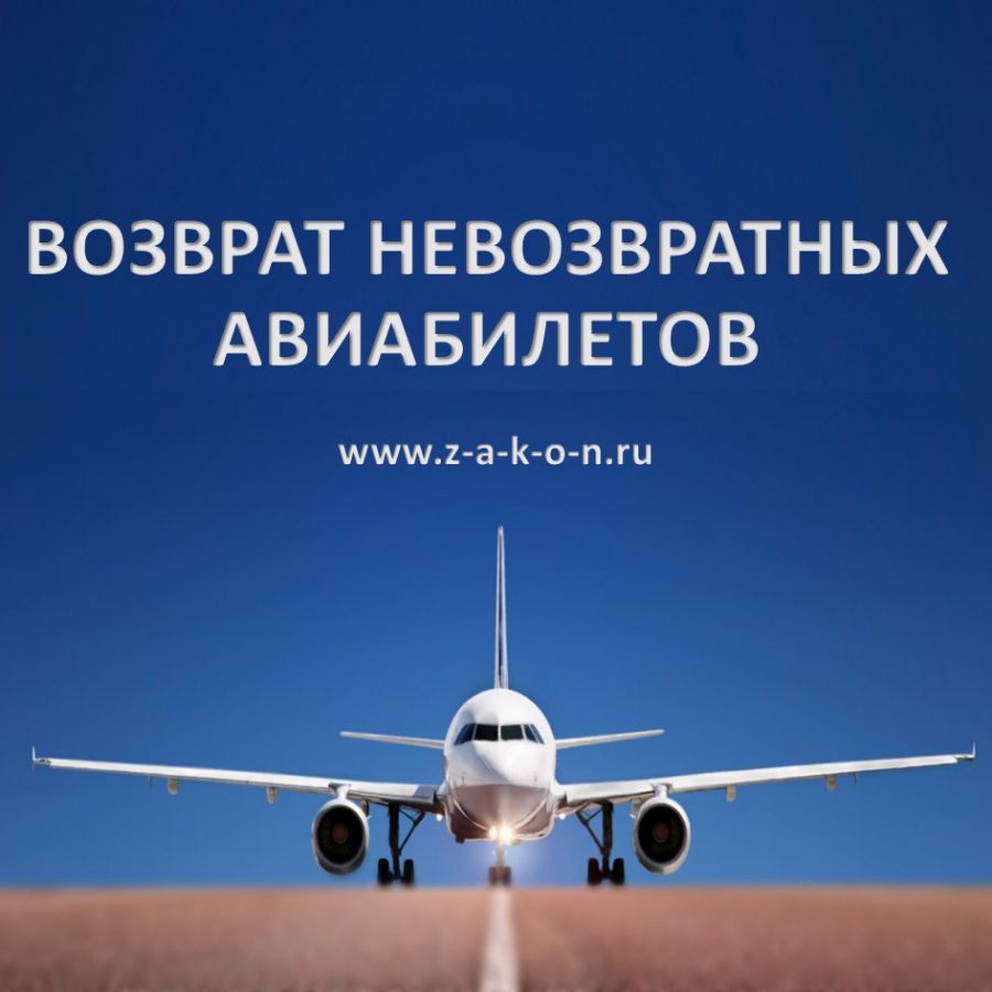 Возврат невозвратных авиабилетов