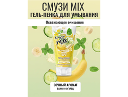 Iris СМУЗИ mix Гель-Пенка для умывания БАНАН и ОГУРЕЦ, 170г