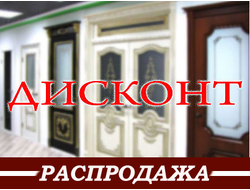 Двери дисконт