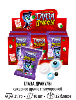 Драже ГЛАЗА ДРАКУЛЫ сахарное с тату 15г 1/30шт*360кор