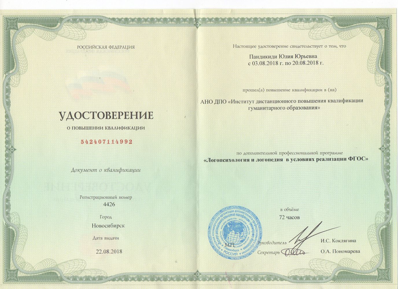 Логопед мастер курсы повышения квалификации. Удостоверение логопеда. Сертификат о повышении квалификации логопедов. Логопед мастер курсы томилиной. Логопед мастер курсы повышения квалификации.