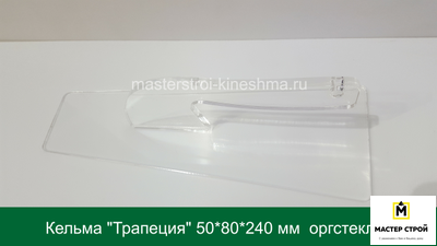 Кельма "Трапеция" оргстекло.