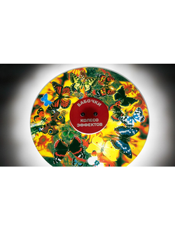 Колесо спецэффектов БАБОЧКИ