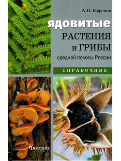 Ядовитые растения и грибы средней полосы России: Справочник