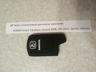 Чехол силиконовый для ключа зажигания HONDA Smart 3 buttons: Accord 2008, CRV 2012, Spirior №07