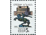 6114. Столицы СССР и союзных республик. Ереван