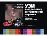 УЗИ в отделении интенсивной терапии. Киллу К., Далчевски С., Коба В. "ГЭОТАР-Медиа". 2021