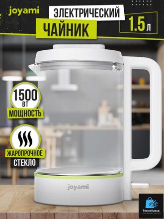 Чайник электрический стеклянный Joyami Electric Kettle 1,5л JDS010 EU