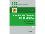 Основы биохимии Ленинджера : в 3 т. Том 2 : Биоэнергетика и метаболизм. 5-е изд. Нельсон Д., Кокс М. &quot;Лаборатория знаний&quot;. 2022