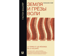 Земля и грёзы воли. Гастон Башляр