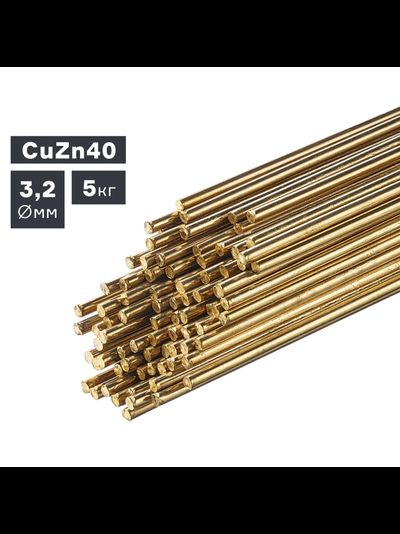 Пруток сварочный TIG, латунь (CuZn40), ? 3,2 мм, 5 кг