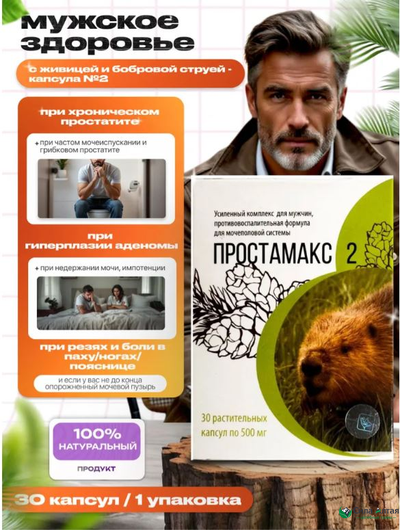 Простамакс 2, при аденоме простаты