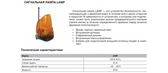 Лампа сигнальная LAMP с антенной 220В DOORHAN