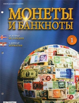 Журнал &quot;Монеты и банкноты&quot; №1