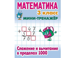 Мини-тренажёр Математика 3 класс. Сложение и вычитание в пределах 1000/Петренко (Интерпрессервис)