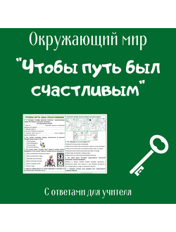 Рабочий лист. 3 класс. "Чтобы путь был счастливым"