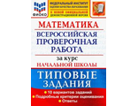 ВПР Математика  за курс нач. школы  10 вариантов ФИОКО Типовые задания/Волкова (Экзамен)