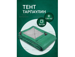 Тент Тарпаулин 8×12 м, 120 г/м2,шаг люверсов 0,5м строительный защитный укрывной купить в Домодедово