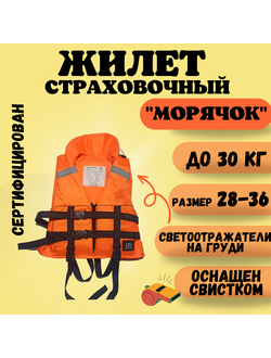 Жилет спасательный СЕРТИФИЦИРОВАННЫЙ "Морячок" до 30 килограмм (Кострома)
