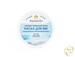 МАСКА ДЛЯ ВЕК "ЭФФЕКТ МОРСКОЙ ПЕНЫ", YODOMETICS, 60 ML