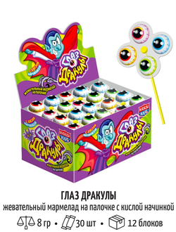 Жевательный мармелад на палочке с кислой начинкой "Глаз дракулы" 8гр*30шт*12 блоков
