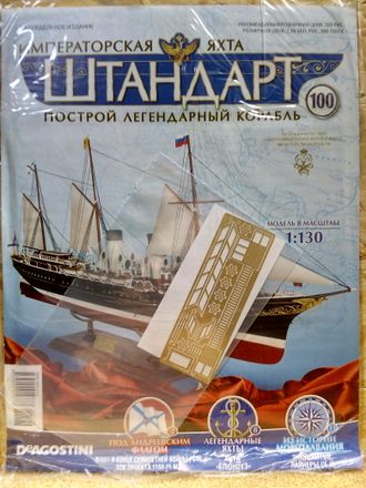 Императорская яхта &quot;Штандарт&quot; №100 журнал и детали для сборки корабля