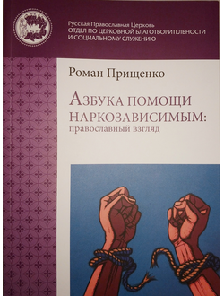 Роман Прищенко - Азбука помощи наркозависимым: православный взгляд