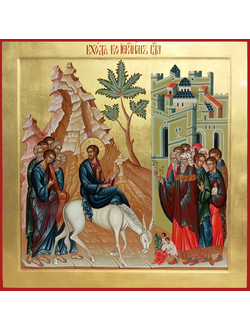 Вход Господа в Иерусалим. Рукописная храмовая икона.