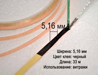 Медная фольга для витражей в технике Тиффани, флорариумов, гербариев, 5,16 мм, черная