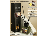 Beas Ароматический Диффузор Coffe Latte Кофе Латте 120мл